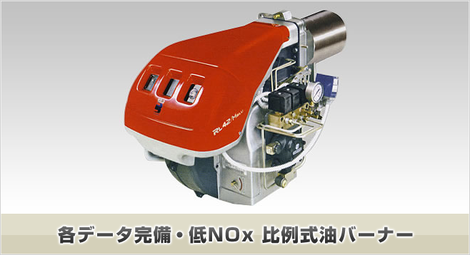 各データ完備・低NOx 比例式油バーナー