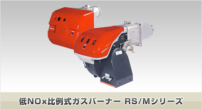 各データ完備・低NOx 比例式ガスバーナー