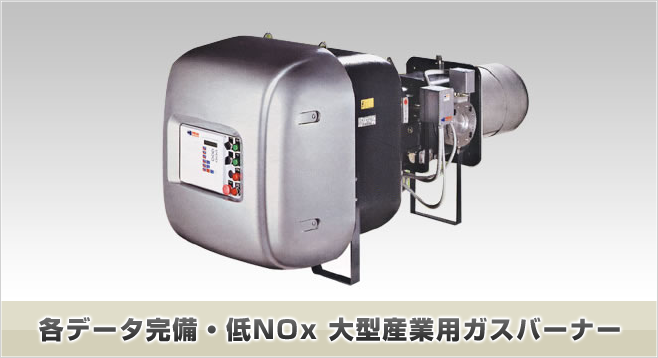 各データ完備・低NOx 大型産業用ガスバーナー