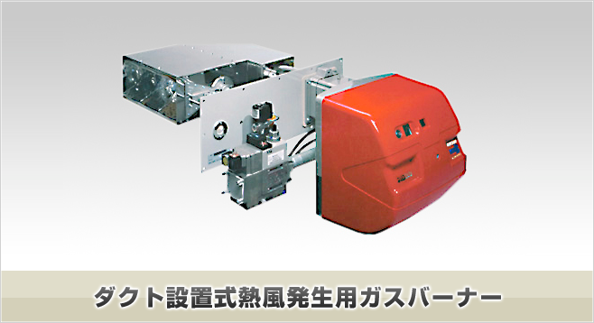 ダクト設置式熱風発生用ガスバーナー