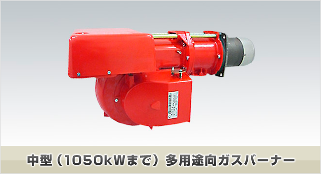 中型（1050kWまで）多用途向ガスバーナー