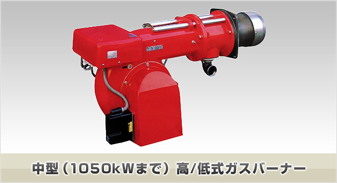 中型（1050kWまで）高/低式ガスバーナー