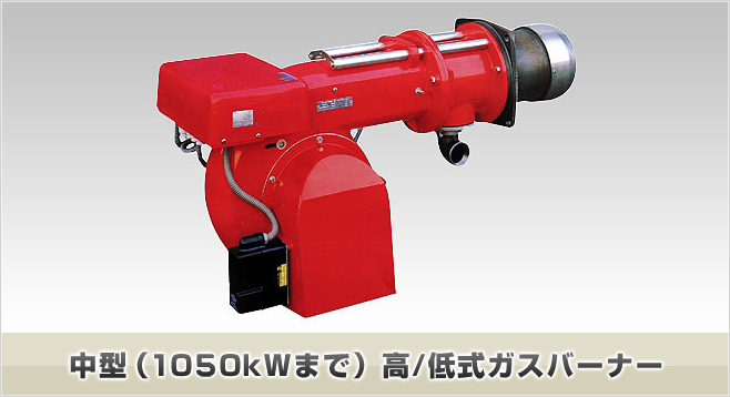 中型（1760kWまで）高/低式ガスバーナー