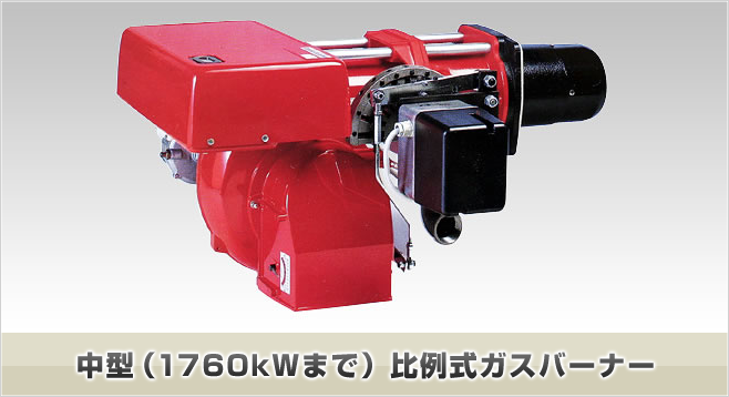 中型（1760kWまで）比例式ガスバーナー