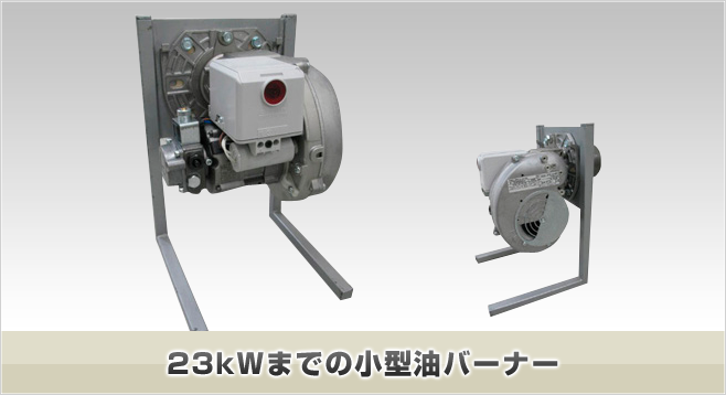 23kWまでの小型油バーナー