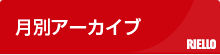 月別アーカイブ