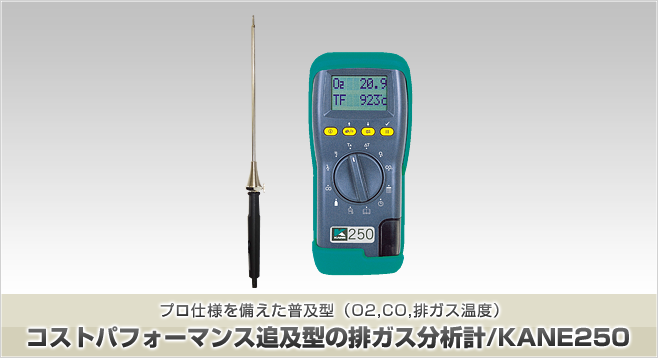 コストパフォーマンス追及型の排ガス分析計/KANE250