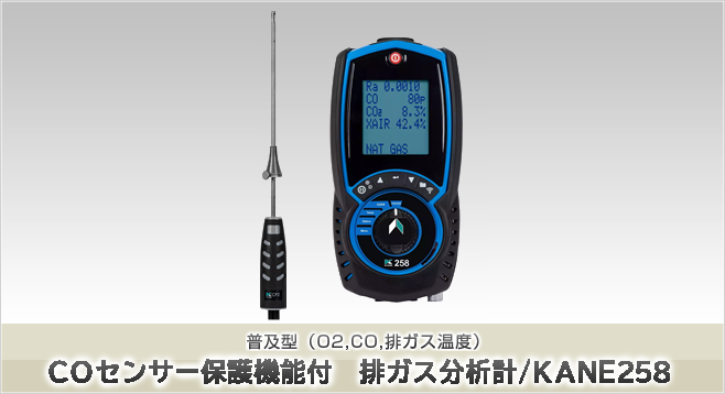 コストパフォーマンス追及型の排ガス分析計/KANE258