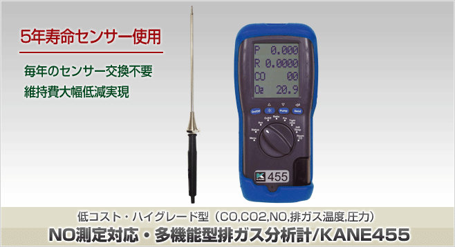 排ガス温度測定機能付/KANE455