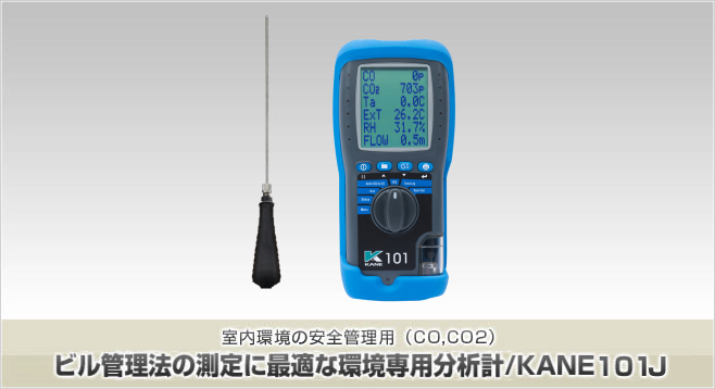 ビル管理法の測定に最適な環境専用分析計/KANE101J