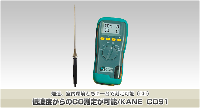 低濃度からのCO測定が可能/KANE  CO91 