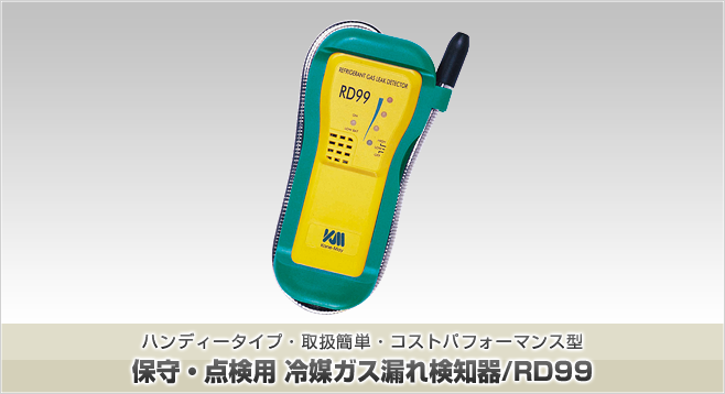 保守・点検用　冷媒ガス漏れ検知器/RD99