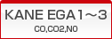 KANE EGA1～3