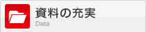 資料の充実