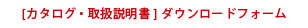 [カタログ・取扱説明書]ダウンロードフォーム