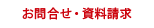 お問合せ・資料請求