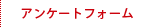 アンケートフォーム