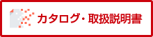 カタログ・取扱説明書