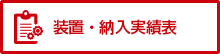 装置・納入実績表