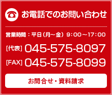 お問い合わせ [045-575-8097]