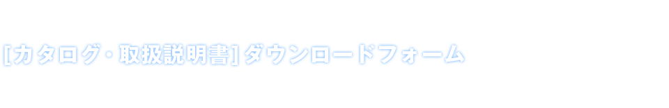 [カタログ・取扱説明書]ダウンロードフォーム完了